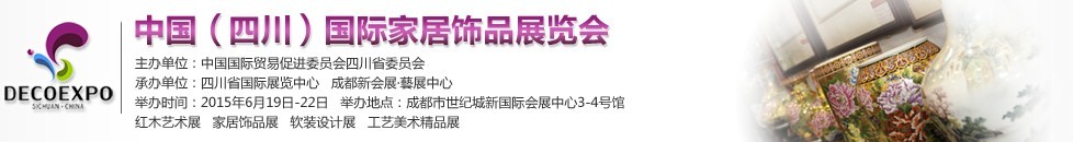 2015第三屆中國(四川)國際家居飾品展覽會(huì)