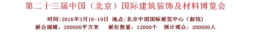 2016第二十三屆（北京）國際整體櫥柜、廚房電器及配套產品展覽會
