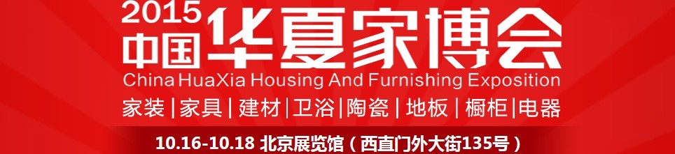 2015中國華夏家博會(北京)