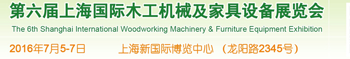 2016第六屆上海國(guó)際木工機(jī)械及家具設(shè)備展覽會(huì)