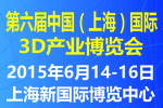 2016第六屆中國(guó)(上海)國(guó)際3D產(chǎn)業(yè)博覽會(huì)