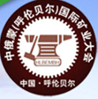 2016中俄蒙(呼倫貝爾)第六屆國際礦業博覽會