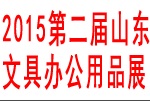 2015第二屆中國(guó)(山東)國(guó)際文具及辦公用品展覽會(huì)