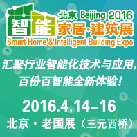 2016北京國(guó)際智能家居暨智能建筑展覽會(huì)