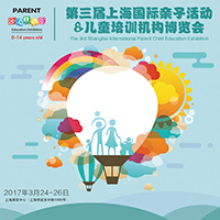 2017第三屆上海國際親子活動&兒童培訓機構博覽會