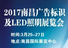 2017南昌廣告標識及LED展覽會