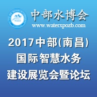 2017中部(南昌)國際智慧水務建設展覽會暨論壇