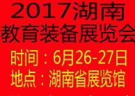 2017中國(長沙)教育技術(shù)裝備博覽會