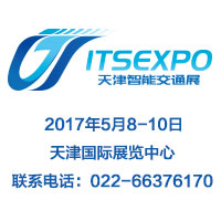2017中國(天津)國際智能交通及停車設備展覽會