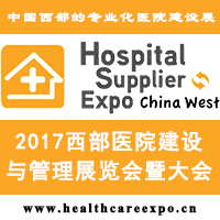 2017西部醫院信息化建設展覽會暨大會