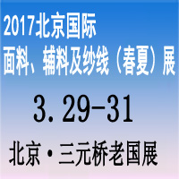 2017北京國際面輔料及紗線(春夏)展覽會