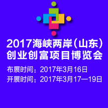 2017第十八屆海峽兩岸(山東)創業創富項目博覽會暨中小企業展洽會