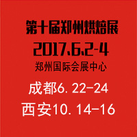 2017第十屆中國(guó)鄭州烘焙展覽會(huì)