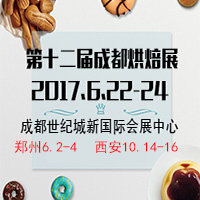 2017第十二屆中國(guó)成都烘焙展覽會(huì)