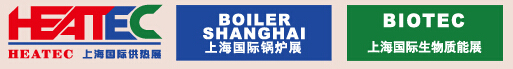 2016上海國際供熱、鍋爐暨生物質能展
