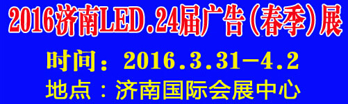 2016第24屆國際廣告四新、LED(濟南春季)展覽會