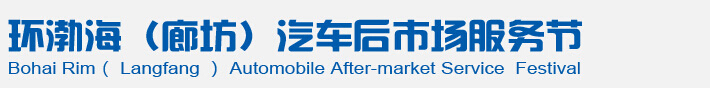 2016環渤海(廊坊)汽車后市場服務節