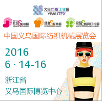 2016第十七屆中國義烏國際針織及織襪機械展覽會<br>第六屆中國義烏國際縫制及自動化服裝機械展覽會<br>第三屆中國義烏國際染整及數碼印花機械展覽會