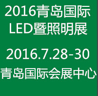 2016第十一屆中國(青島)國際LED暨LED照明展覽會