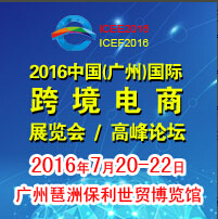 2016中國(廣州)國際跨境電商展覽會2016中國(廣州)國際跨境電商高峰論壇