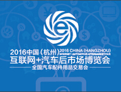 2016中國(杭州)互聯網+汽車后市場博覽會暨汽車后市場互聯網創業創新大會