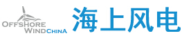 2016上海國際海上風電及風電產業鏈大會暨展覽會