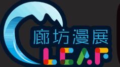 2016CLCAF4-夏日動漫游戲嘉年華