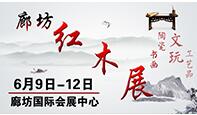 2016第五屆中國(guó)廊坊紅木古典家具暨珠寶、文玩、書(shū)畫(huà)、陶瓷工藝品博覽會(huì)