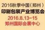 2016第九屆中國(鄭州)印刷包裝產業博覽會