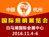 2016杭州國際照明展覽會(huì)
