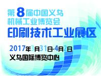 2017中國義烏機械工業博覽會第8屆中國義烏印刷技術工業展