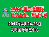 2017中國東北國際建筑五金、緊固件及釘絲網(wǎng)展覽會