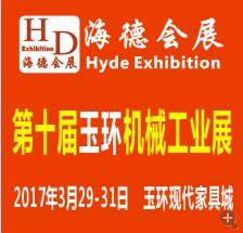 2017第十屆浙江(玉環(huán))機(jī)械工業(yè)展覽會(huì)