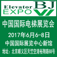 2017中國(guó)國(guó)際電梯(北京)展覽會(huì)