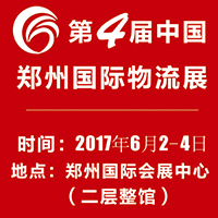 2017第四屆中國(guó)(鄭州)國(guó)際物流展覽會(huì)