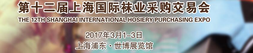 2017第十二屆中國(上海)國際襪業采購交易會