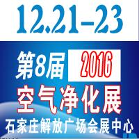 2016第八屆河北室內(nèi)新風(fēng) 空氣凈化及凈水設(shè)備以展覽會(huì)