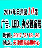 2017天津春季廣告四新與傳媒博覽會暨霓虹燈、LED及城市景觀照明技術(shù)博覽會