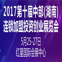 2017第十屆中部(湖南)連鎖加盟投資創業展覽會
