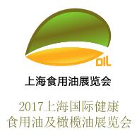 2017上海國(guó)際健康食用油及橄欖油展覽會(huì)
