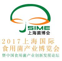 2017上海國(guó)際食用菌產(chǎn)業(yè)展覽會(huì)暨中國(guó)食用菌產(chǎn)業(yè)創(chuàng)新發(fā)展論壇