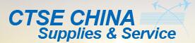 2018第七屆中國國際航空、郵輪及列車服務用品展暨旅行保健用品采購交易會