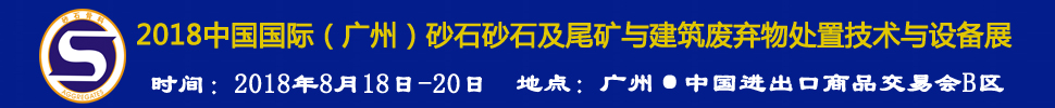 2018第四屆中國國際(廣州)砂石及尾礦與建筑廢棄物處置技術與設備展