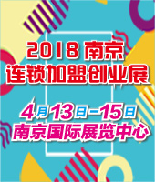 2018第二十屆南京特許連鎖加盟創業展覽會