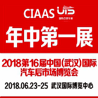 2018第16屆中國(guó)(武漢)國(guó)際汽車服務(wù)產(chǎn)業(yè)博覽會(huì)