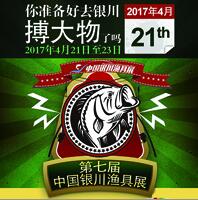 2017第七屆中國銀川漁具展