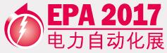 2017國際電力自動化設備及技術展覽會