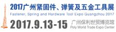 2017廣州緊固件、彈簧及五金工具展
