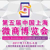 2017第五屆中國(guó)上海微商博覽會(huì)
