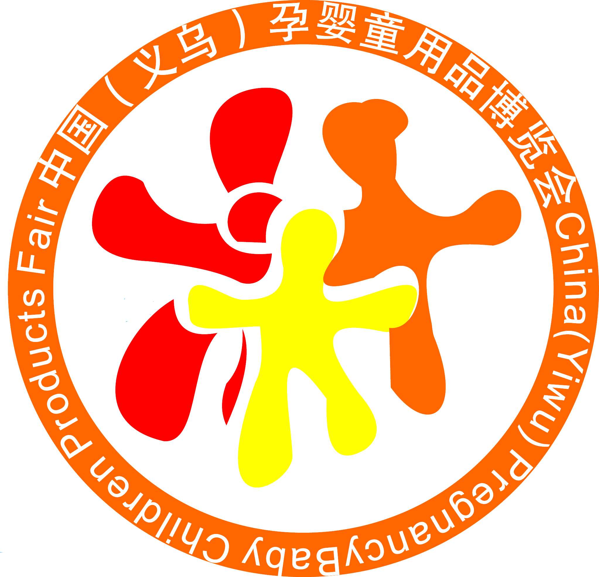 2017第五屆中國(義烏)國際孕嬰童博覽會暨幼教展2017中國(義烏)國際衛生用紙及設備展